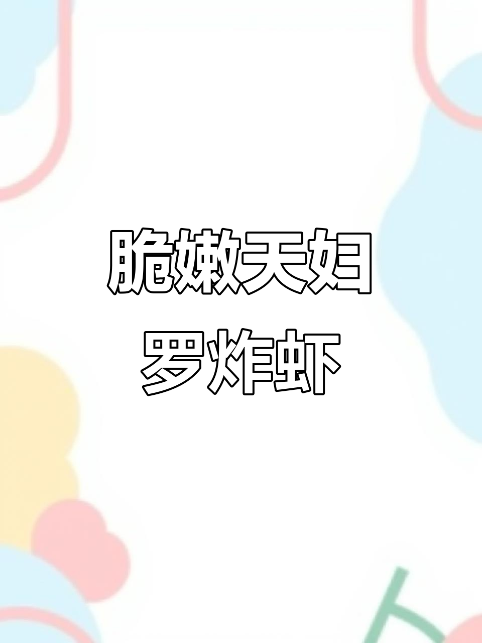 年夜饭必备！天妇罗炸虾，外酥内嫩秒光