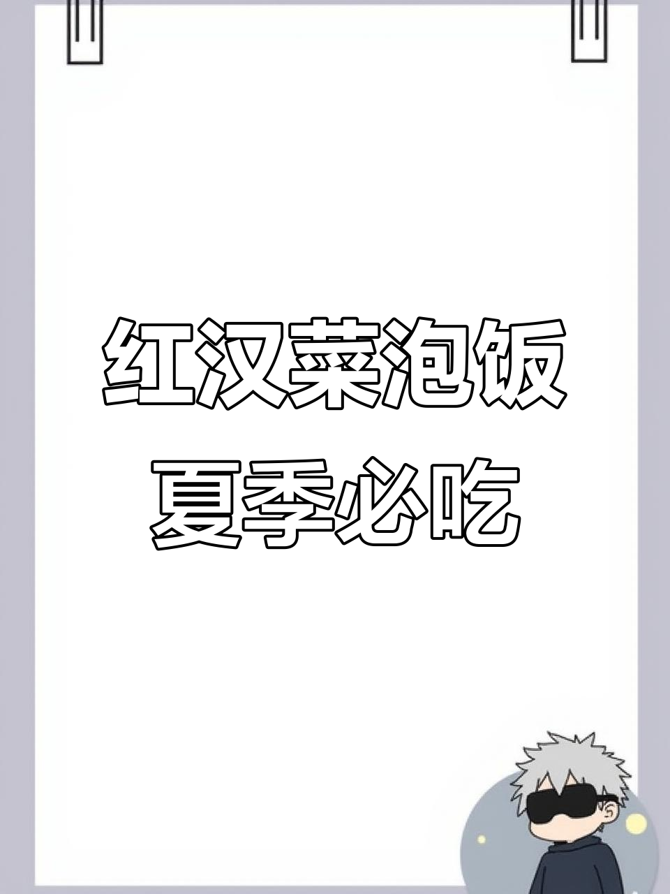 贵州特色红汉菜泡饭,夏日必备美味又养颜
