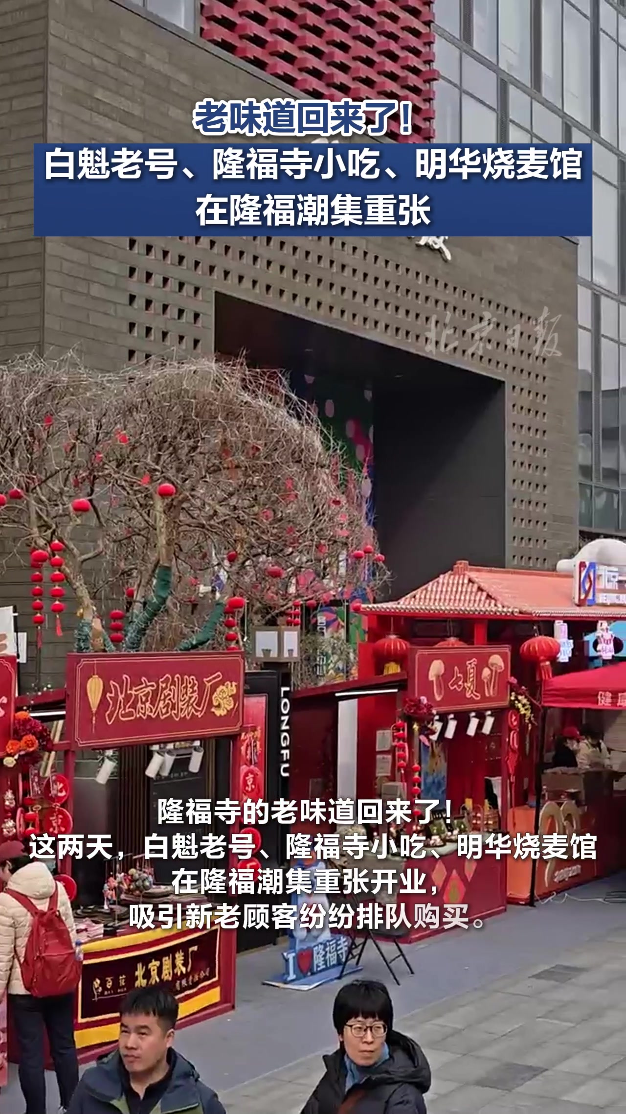 老味道回来了!白魁老号、隆福寺小吃、明华烧麦馆在隆福潮集重张