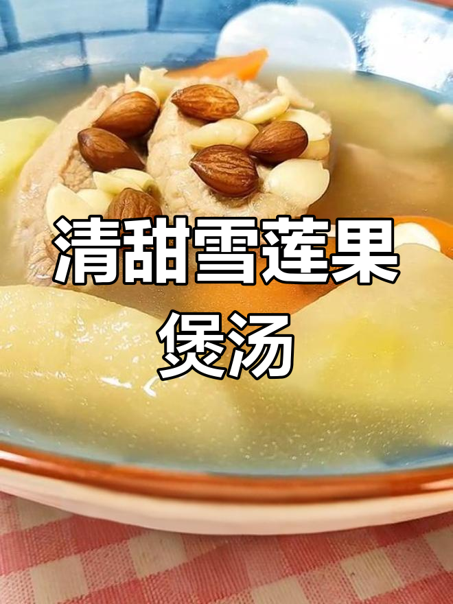 秋季滋润汤,雪莲果与梨的完美搭配