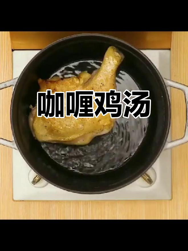 香浓咖喱鸡汤,鸡肉与汤完美融合