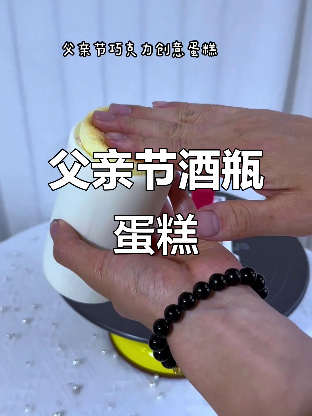 创意父亲节酒瓶蛋糕，轻松制作网红爆款