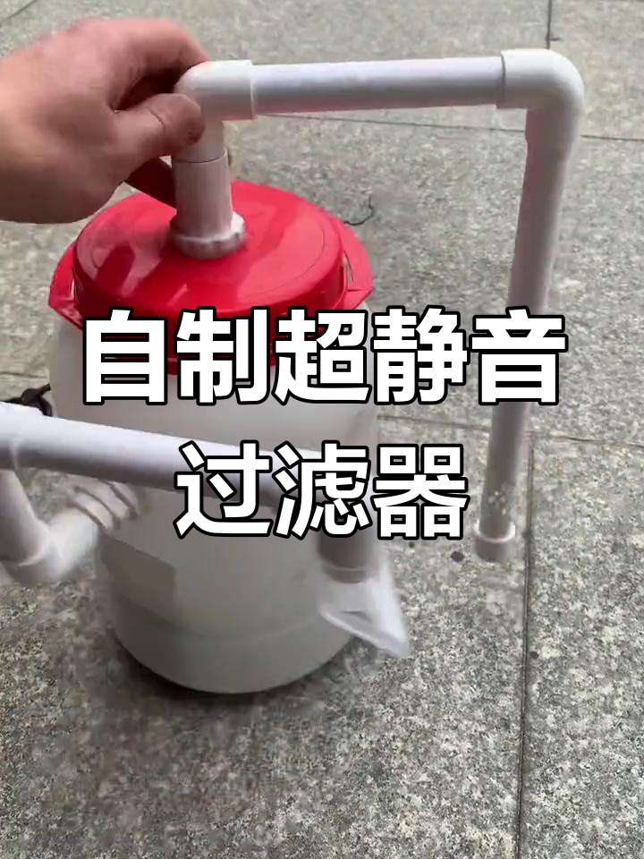 超静音鱼缸过滤桶DIY,打造完美小鱼缸循环系统