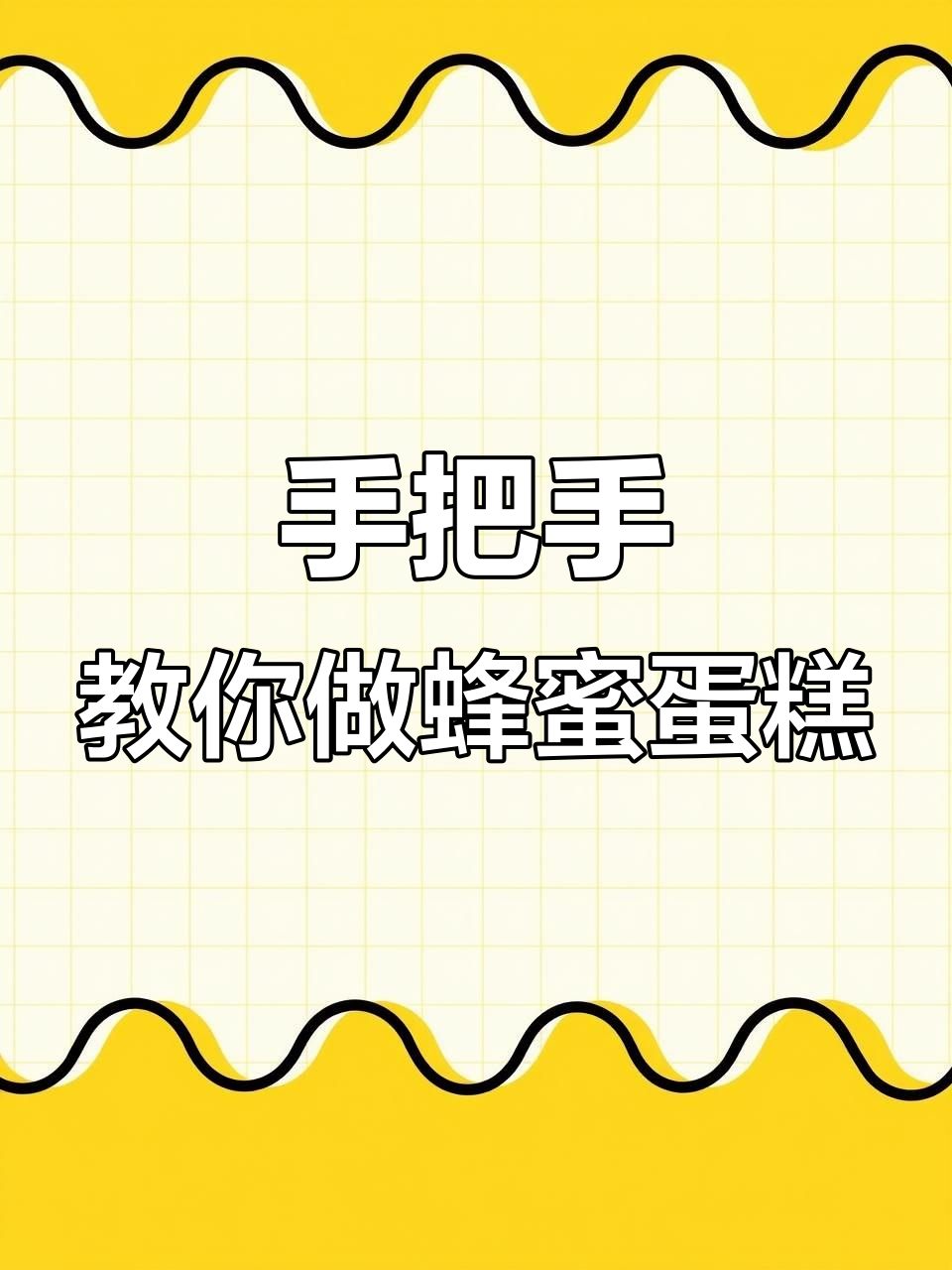 轻松学会蜂蜜切块蛋糕制作，零基础也能搞定！