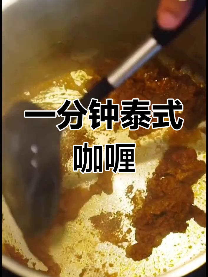 只需一分钟,轻松做出地道玛莎曼咖喱!