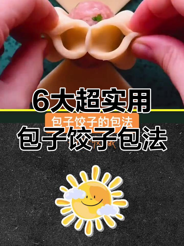 过年必学!6种奶奶都不知道的包子饺子包法,轻松搞定