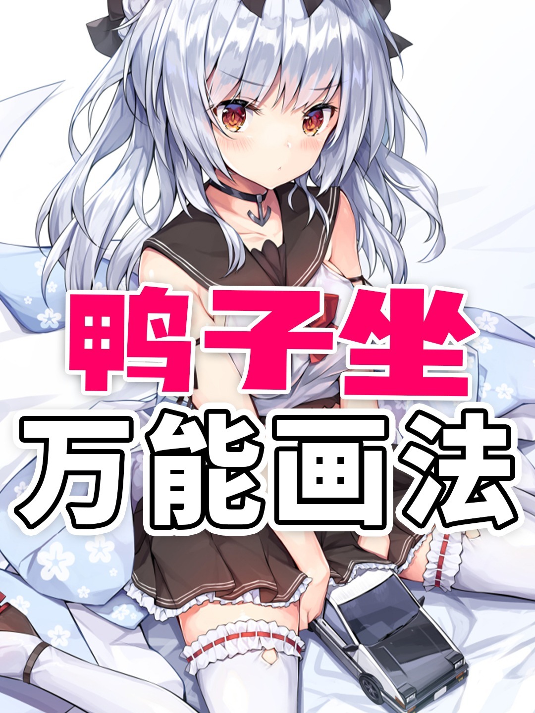 坐姿教程|超可爱鸭子坐画法一看就会