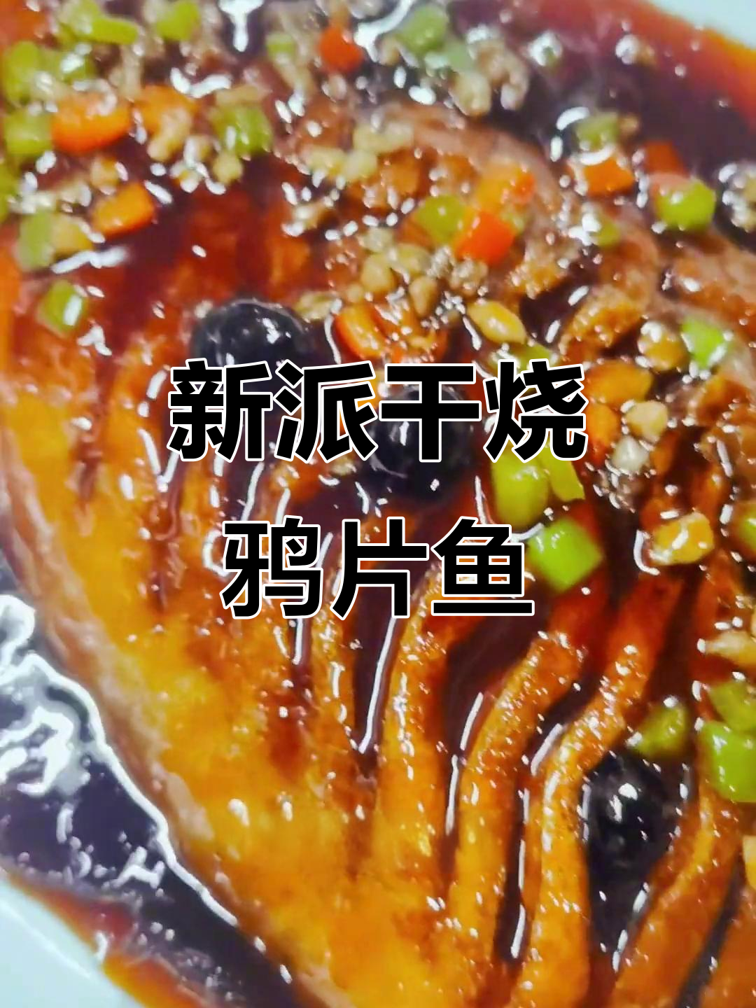 干烧鸦片鱼配蓝莓,鲜香又去腥!