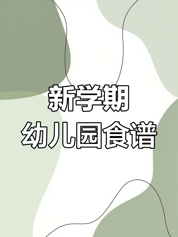 园长妈妈教你如何制定每周幼儿食谱,13周带量计划全解析