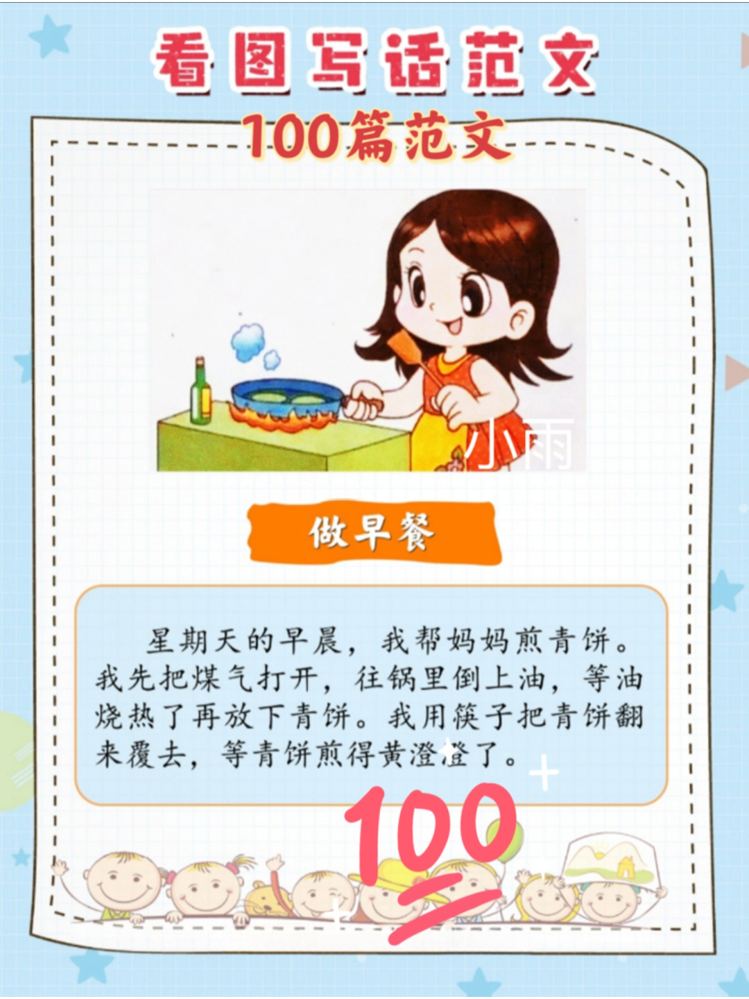 看图写话100篇范文《做早餐》