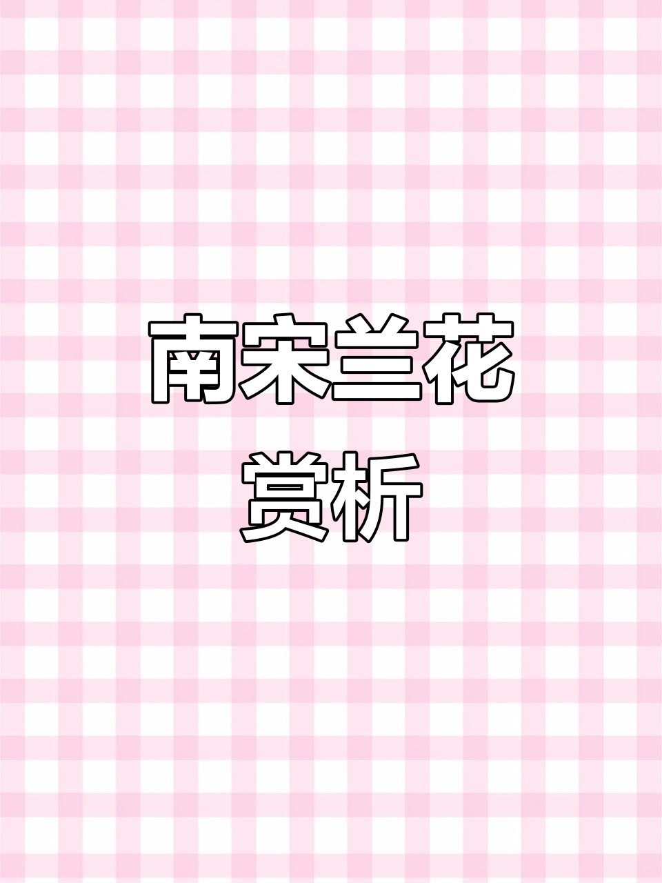 欣赏郑所南兰花,感受南宋国画之美