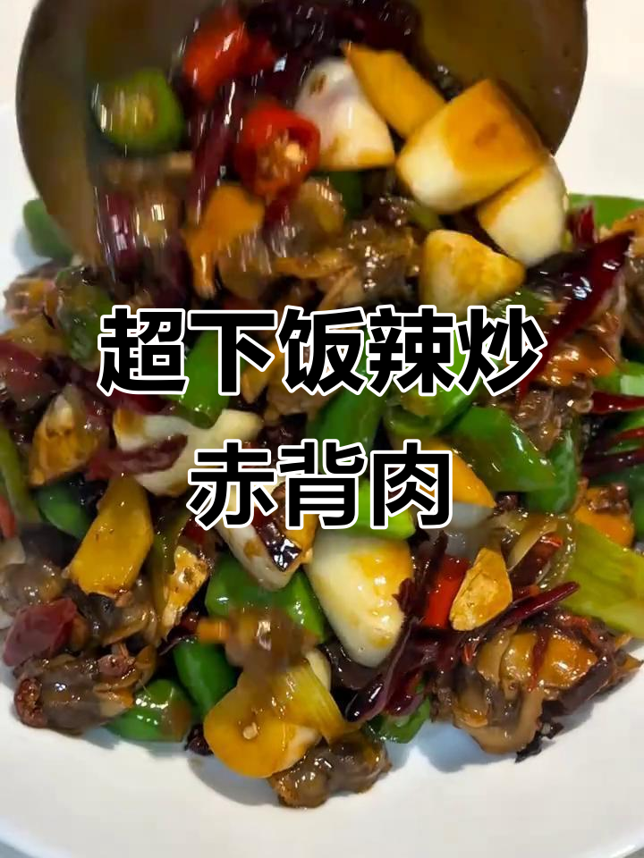 辣炒赤贝肉，简单又下饭的晚餐新选择