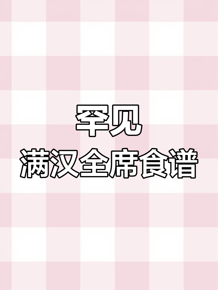 失传满汉全席菜谱,珍贵御厨手稿现世