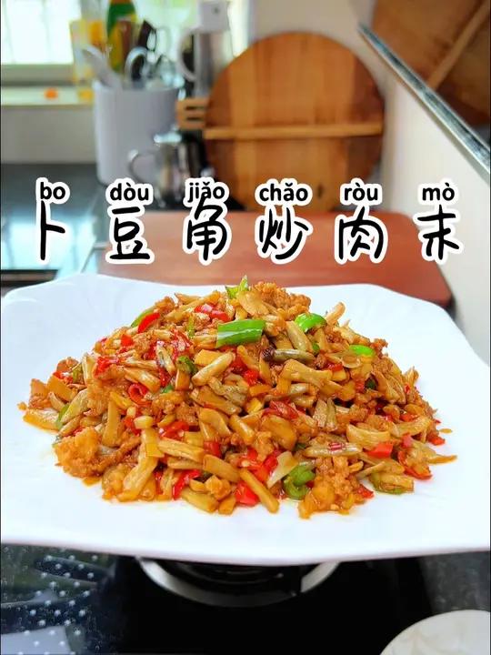 卜豆角炒肉末