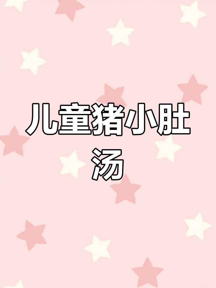 孩子夜尿多?猪小肚汤帮你解决