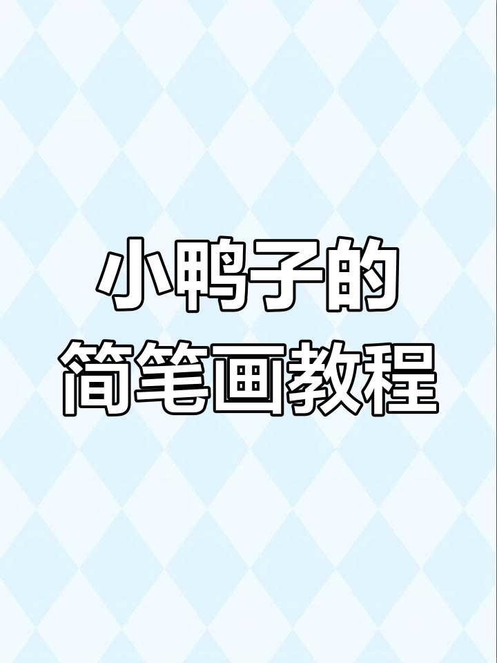 轻松学画小鸭子,步骤简单又可爱