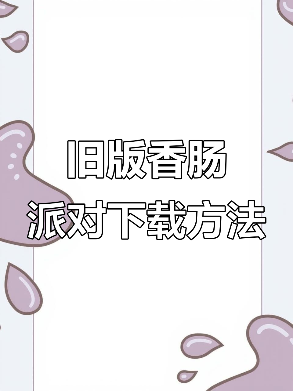 如何下载旧版香肠派对?详细教程来啦