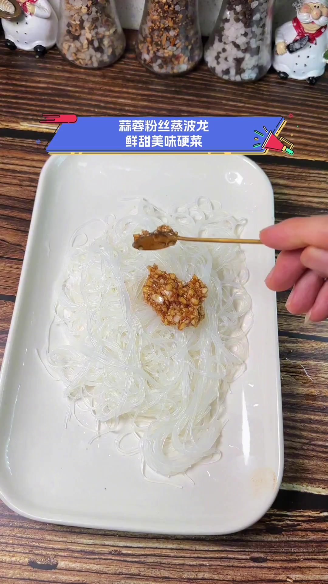 蒜蓉粉丝蒸波龙,鲜甜美味硬菜