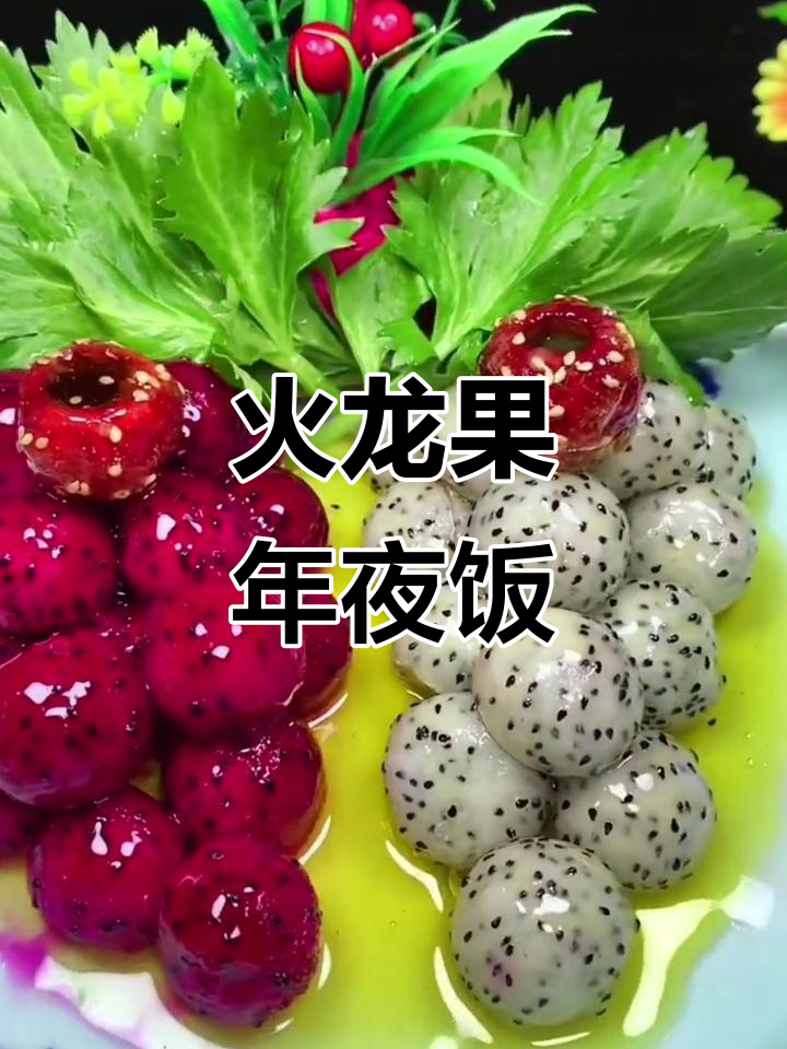 年夜饭必备!火龙果糖醋包肉,做法超简单