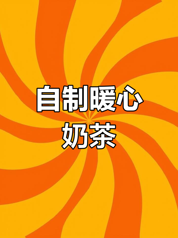 夜深人静,自制一杯立顿奶茶,温暖自己