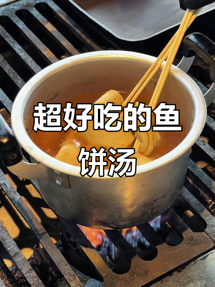 韩式鱼饼汤,简单又美味!