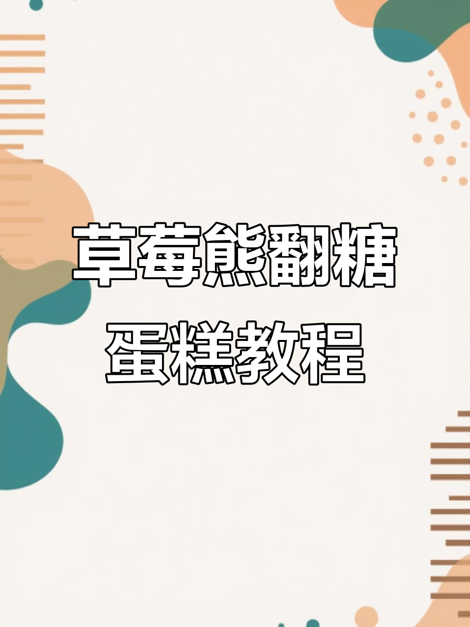 一分钟学会做草莓熊立体翻糖蛋糕，简单又可爱