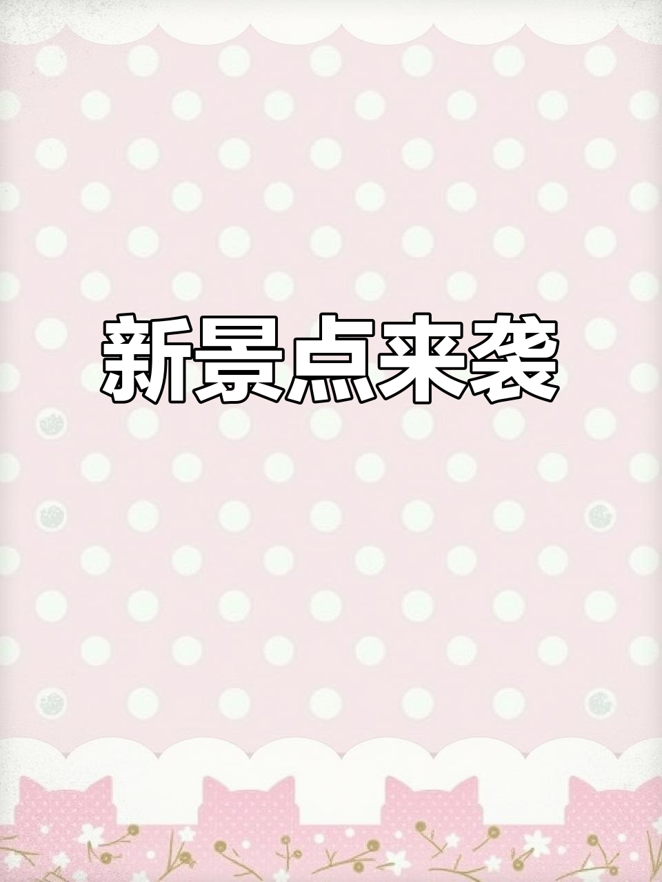 天鹅湾馫街新景点亮相,国庆中秋不容错过!