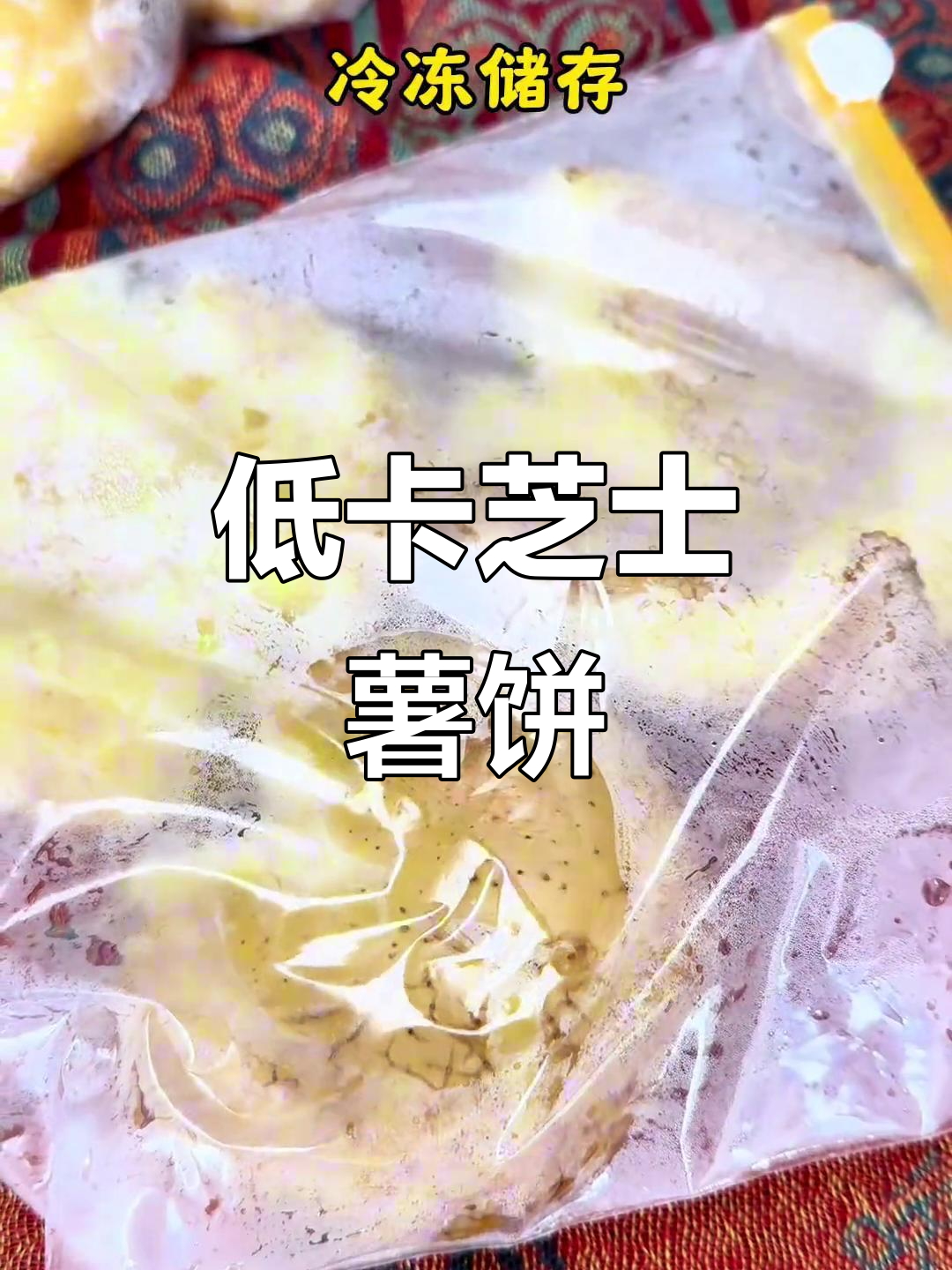 芝士土豆饼,外焦里嫩,热量低又超满足!