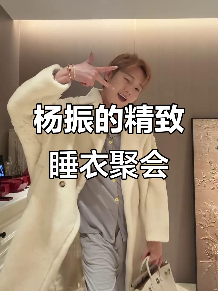 38岁北漂男演员的精致睡衣派对，朋友们都惊呆了！