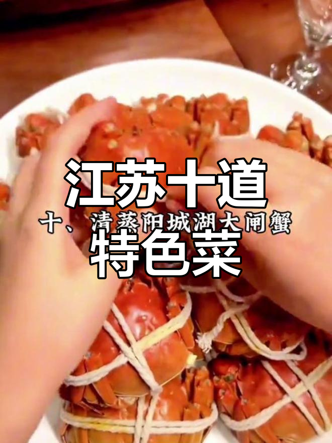 江苏十大经典名菜推荐
