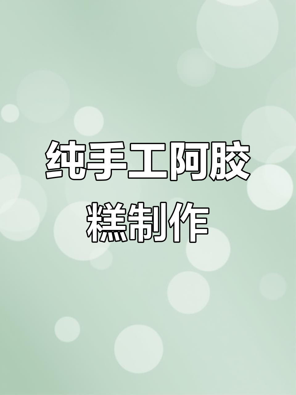 纯手工阿胶糕，真材实料带来好味道