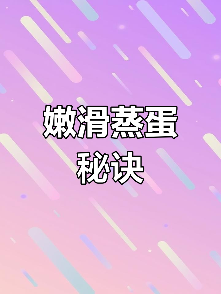 蒸蛋花轻松做,嫩滑口感超简单!