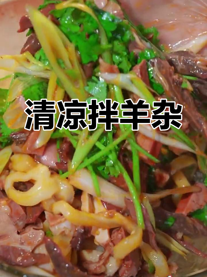 夏日清爽拌羊杂,轻松做美味