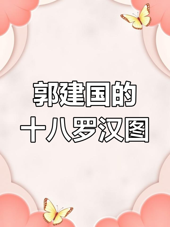 郭建国《十八罗汉图卷》:艺术与灵魂的完美融合