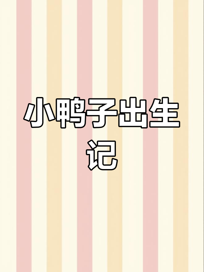 18小时后,小鸭子破壳!鸭蛋怎么吃才最美味?