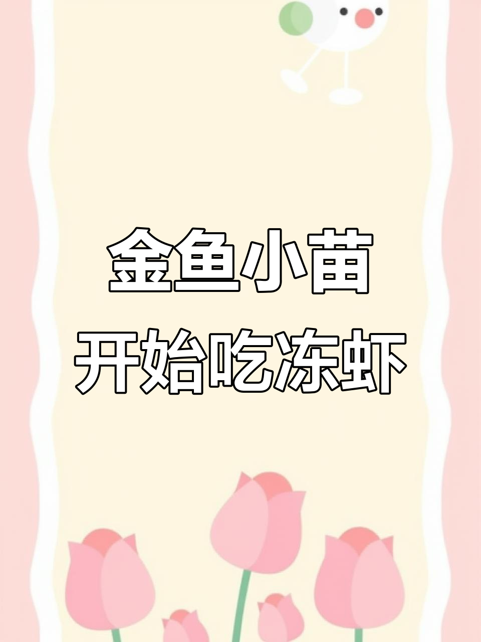 5月17日开口的金鱼小苗,已经可以喂冰冻丰年虾了