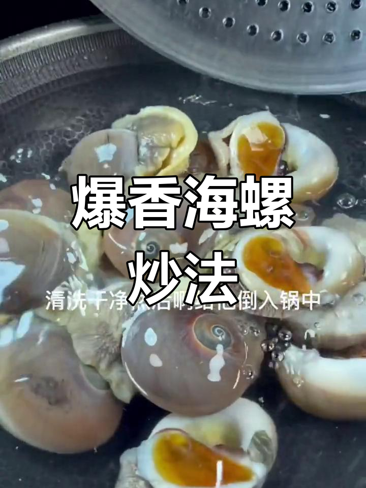 海螺肉脆嫩美味,简单炒制轻松搞定