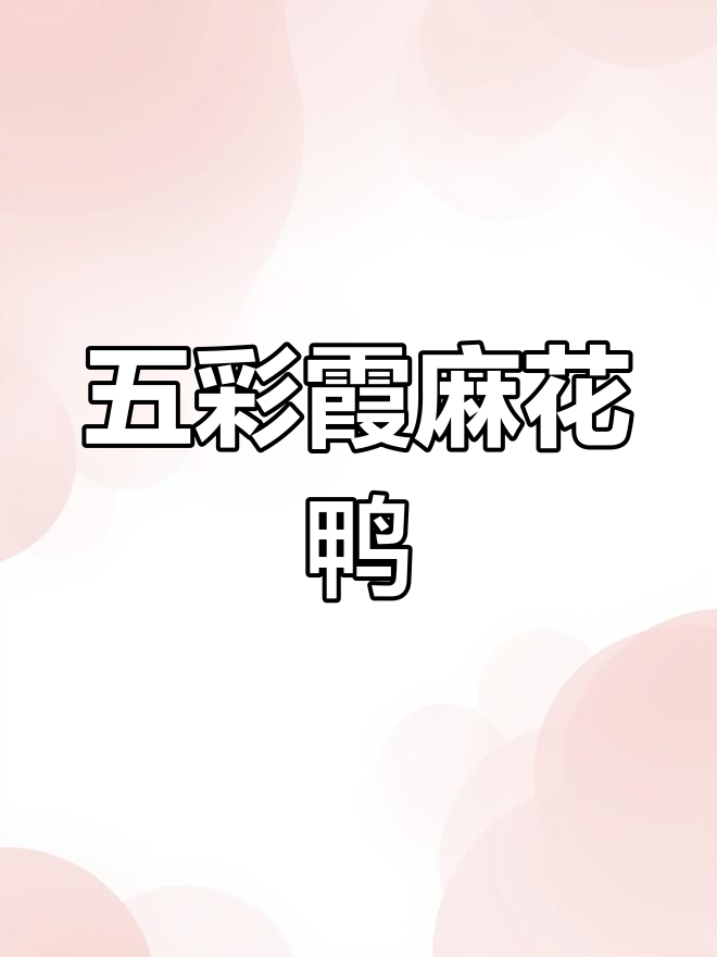 天空与水面的鸭子绕口令,你能挑战吗?