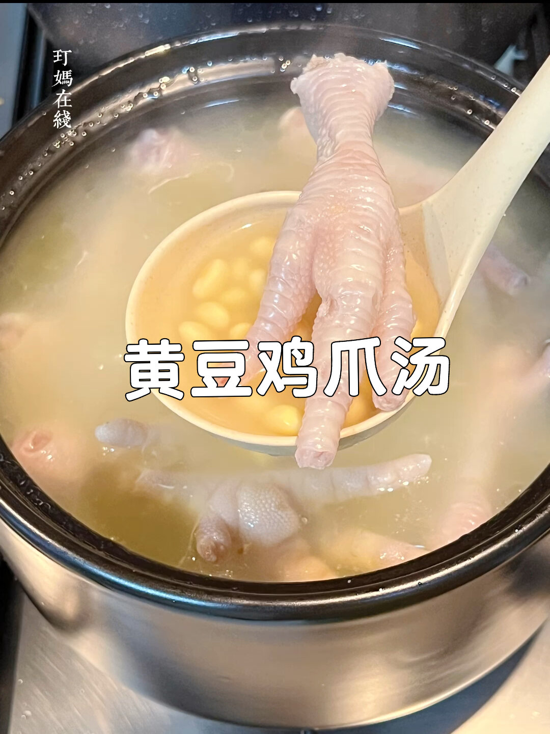 黄豆鸡爪汤|秋意渐凉煲个暖暖的浓汤