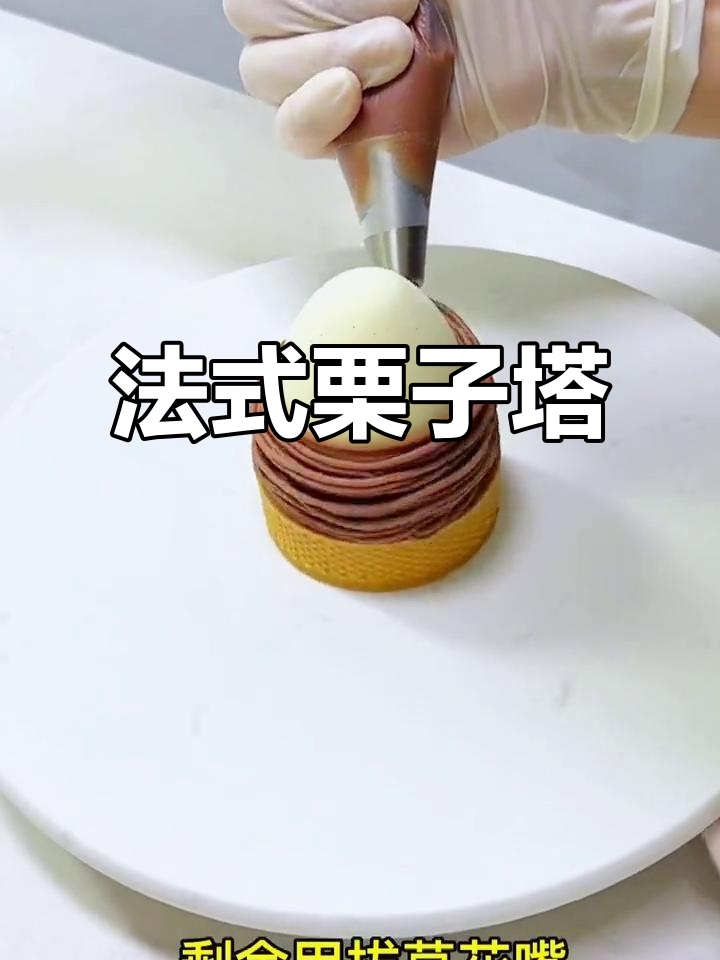 浓郁栗子塔,下午茶必备的法式甜点