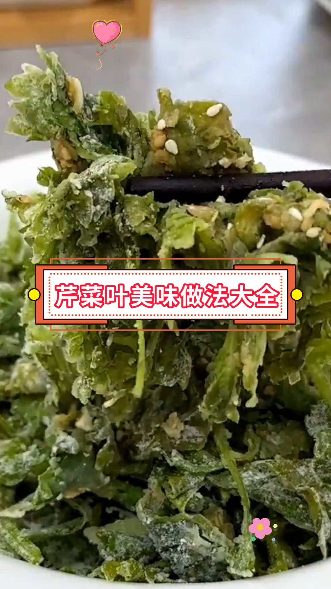 芹菜叶美味做法大全