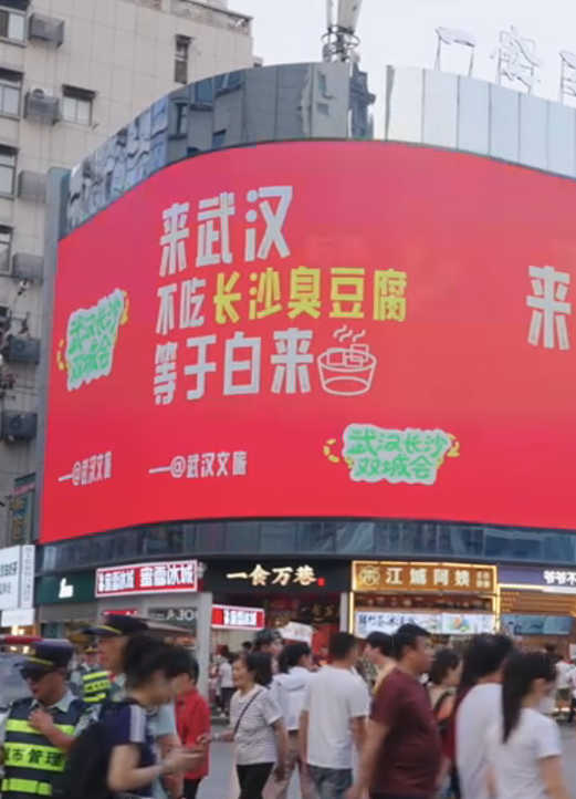 武汉对长沙是真爱!520武汉街头大屏宣传:“来武汉不吃长沙臭豆腐等于白来”