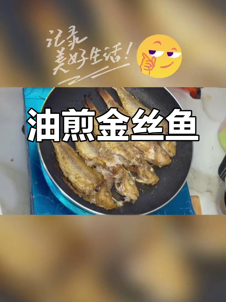 简单油煎金丝鱼,家常美味做法