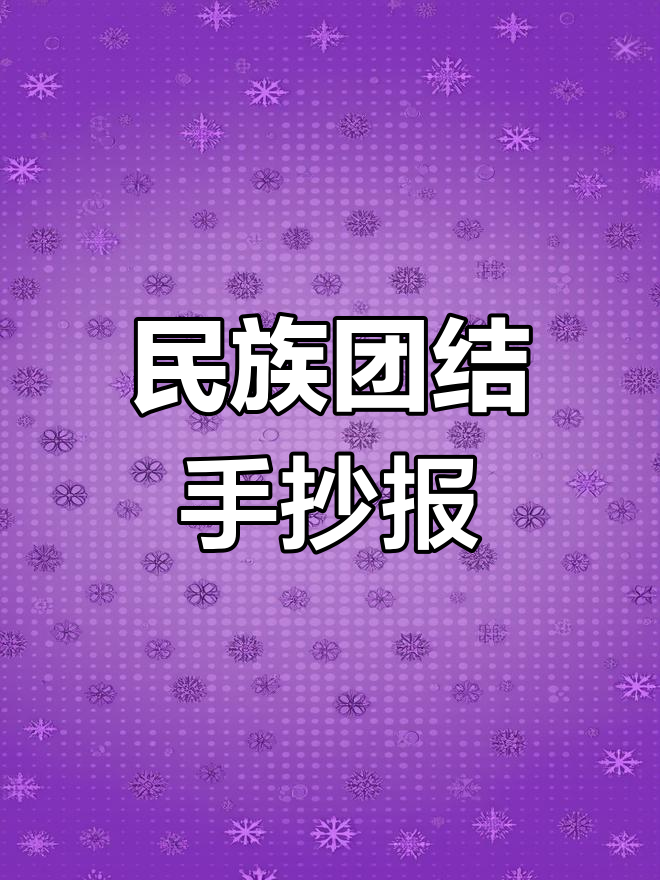 简单又美观的民族团结手抄报教程