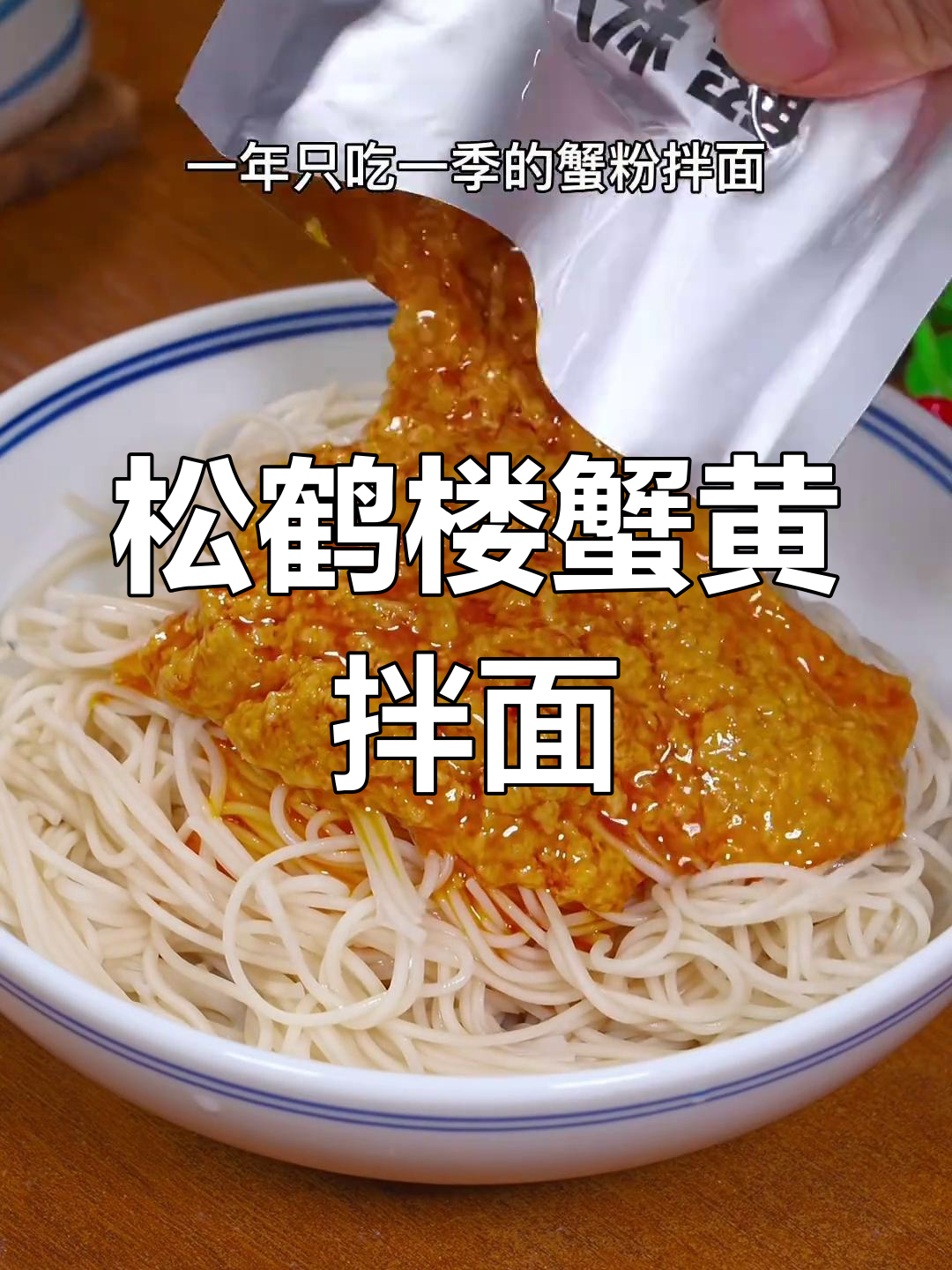 上海百年老店蟹黄拌面,一年一季的独特美味