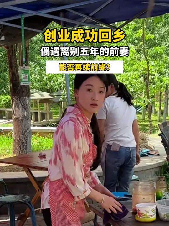 创业成功回乡，偶遇离别五年的前妻！能否再续前缘