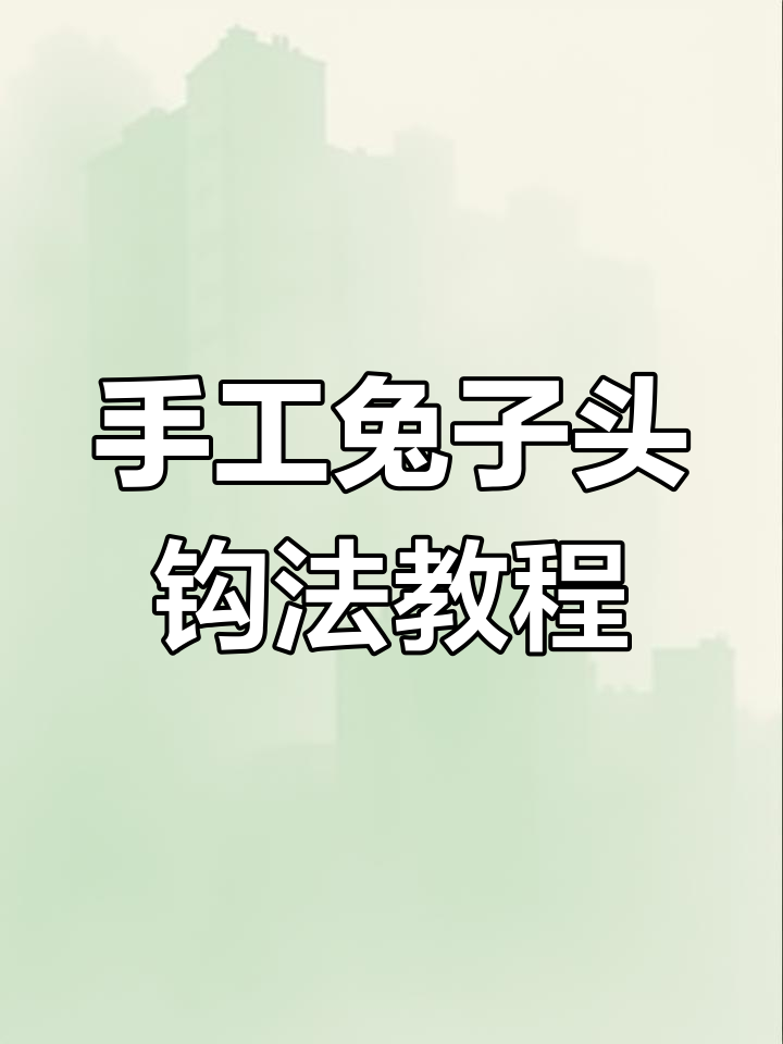 手工情侣兔玩偶头部钩法教学,男女通用步骤详解