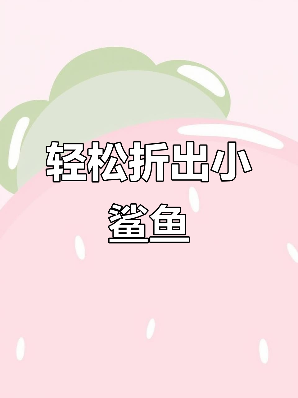 简单折纸做出可爱鲨鱼,步骤超简单