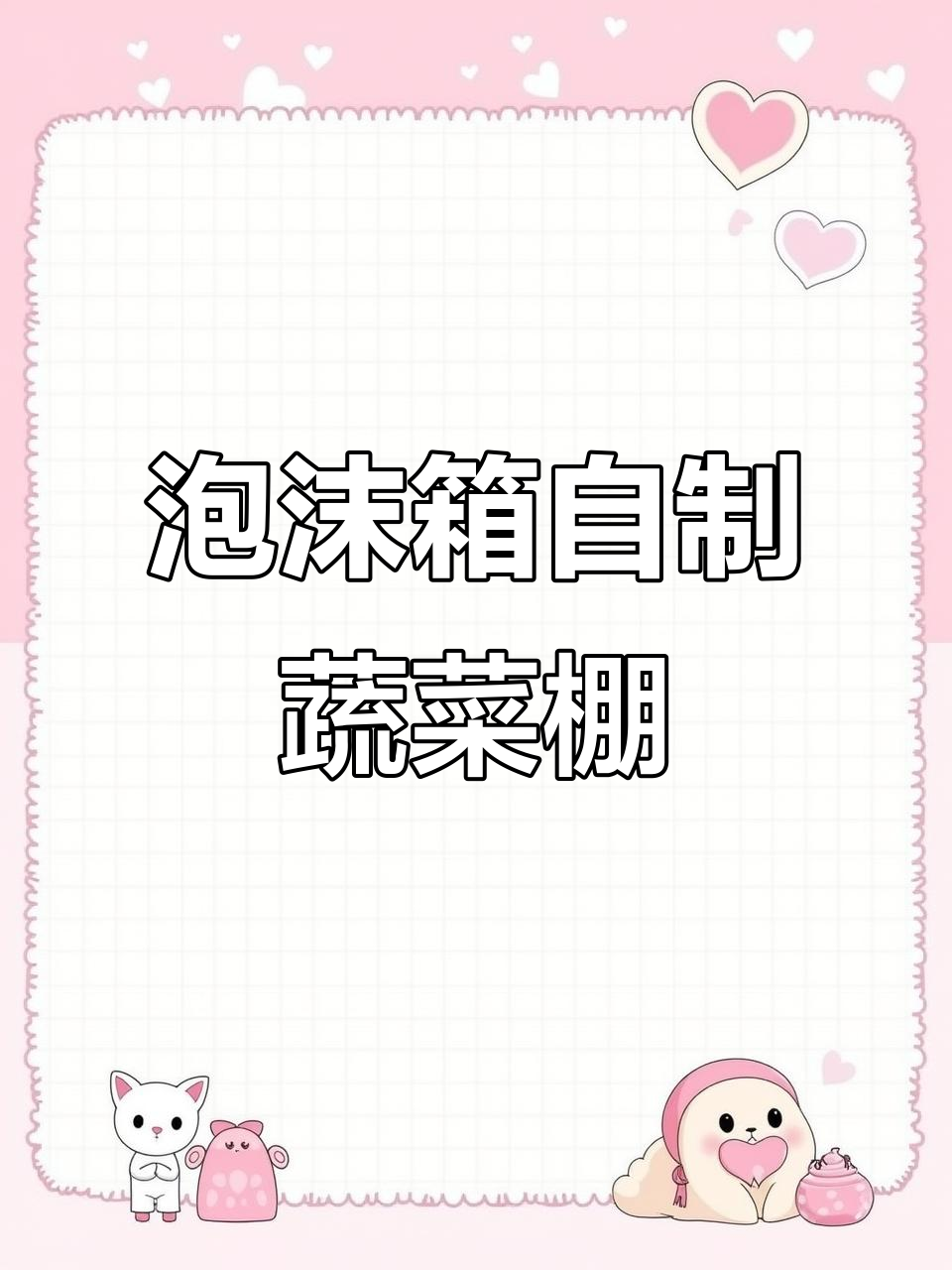 用泡沫箱和保鲜膜打造简易蔬菜棚,轻松种植反季节青菜