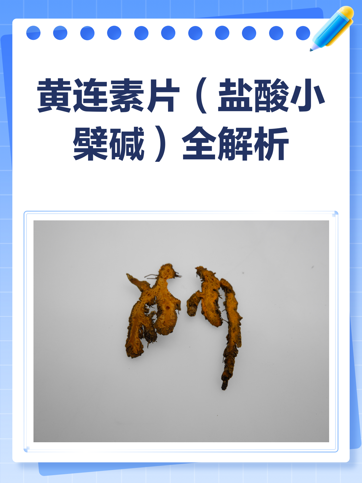 揭秘黄连素片!肠道守护神还是用药误区?
